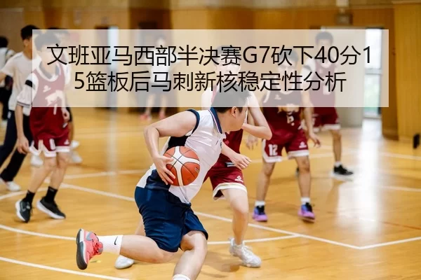 wen-ban-ya-ma-xi-bu-ban-jue-sai-kan-xia-fen-lan-ban-hou-ma-ci-xin-he-wen-ding-xing-fen-xi-2-142.jpg